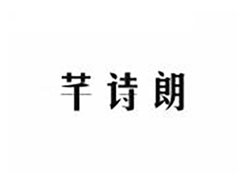 芊诗朗