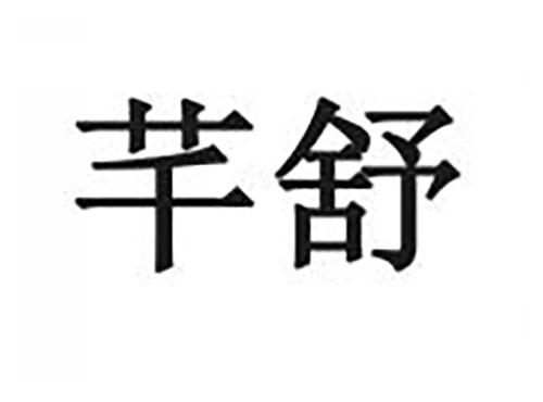 芊舒