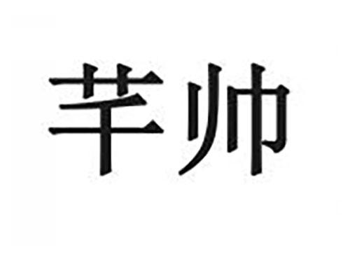 芊帅