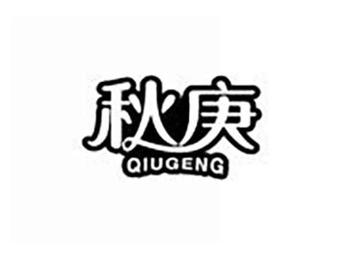 秋庚