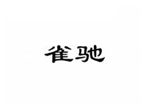 雀驰