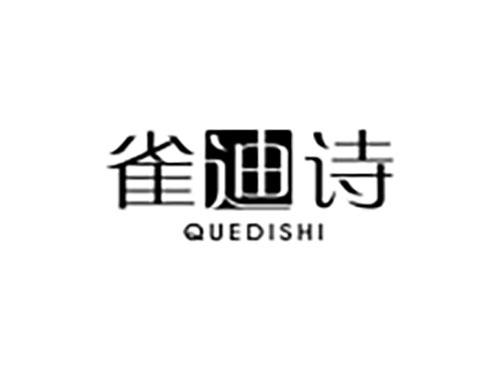 雀迪诗