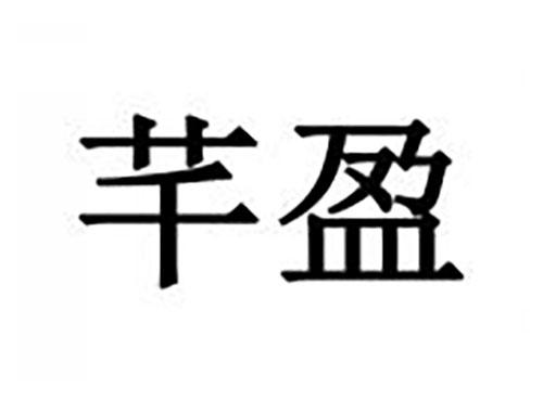 芊盈