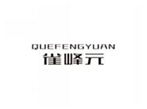 雀峰元quefengyuan