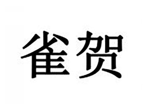雀贺