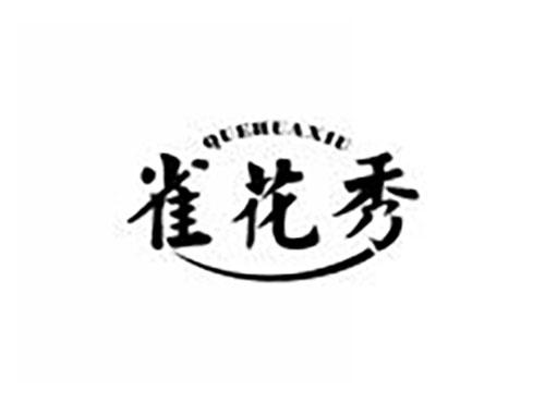 雀花秀