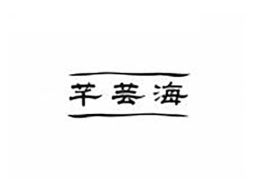 芊芸海