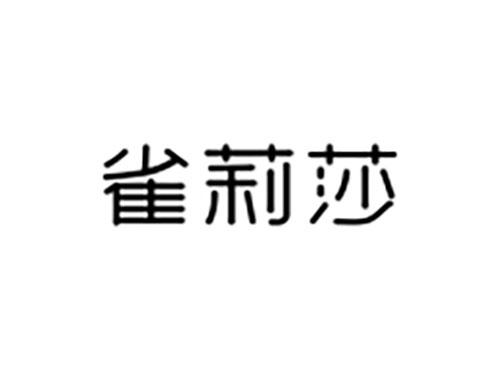 雀莉莎