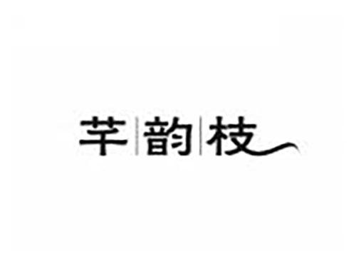 芊韵枝