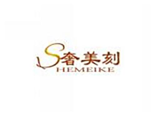 奢美刻SHEMEIKE