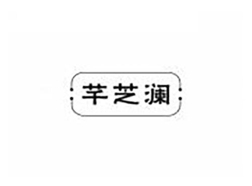 芊芝澜