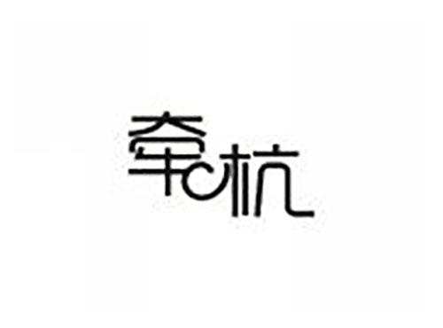 牵杭