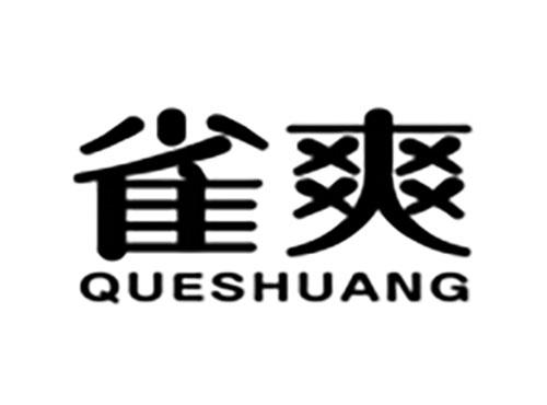 雀爽Queshuang