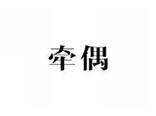牵偶
