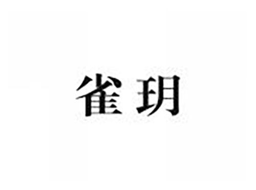雀玥