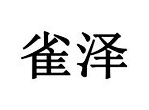 雀泽