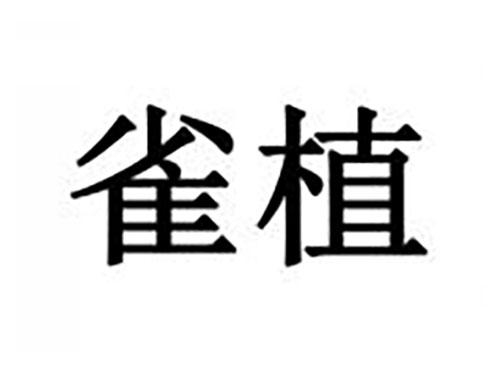 雀植