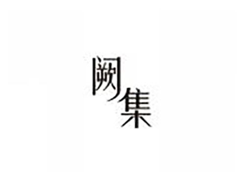 阙集