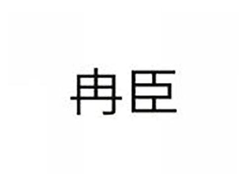 冉臣