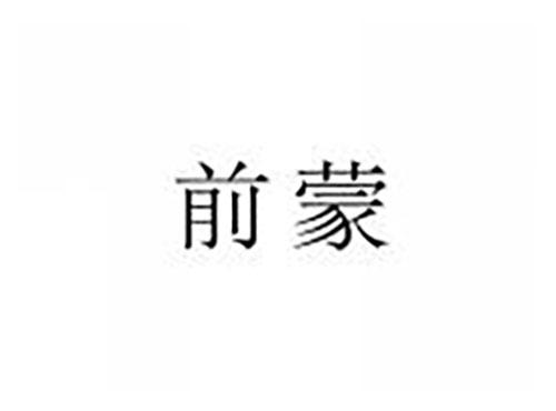 前蒙