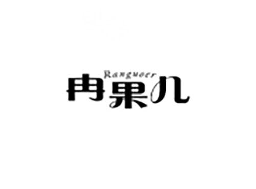 冉果儿