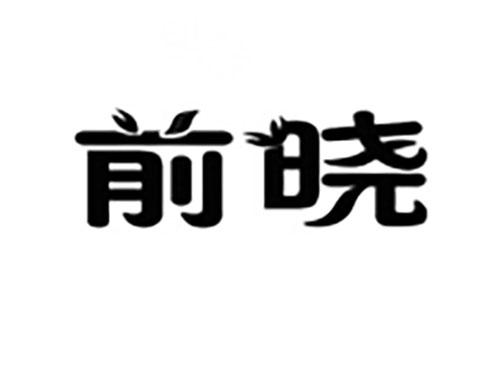 前晓