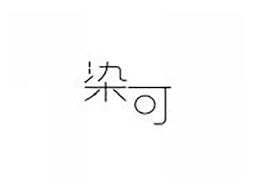 染可