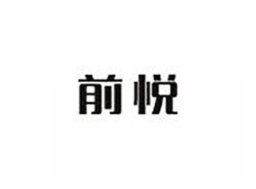 前悦