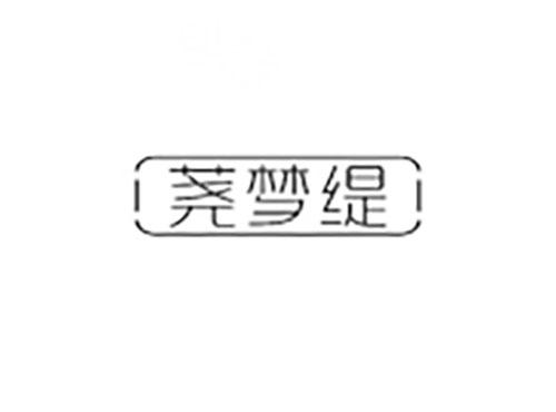 荛梦缇