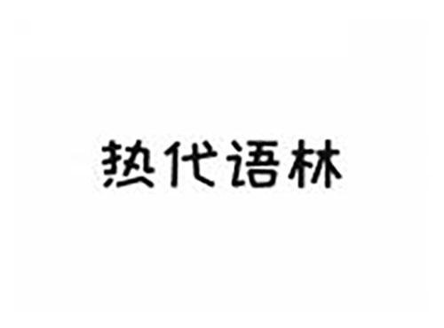热代语林
