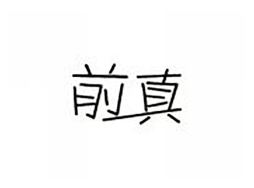 前真