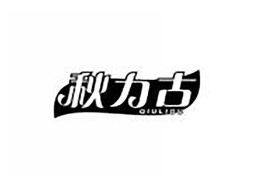 秋力古
