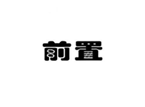 前置