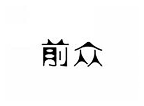 前众