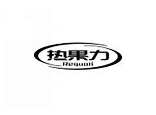 热果力