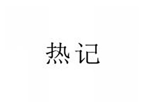 热记