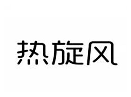 热旋风