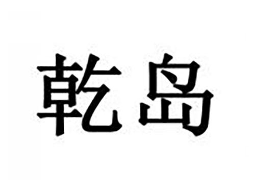 乾岛
