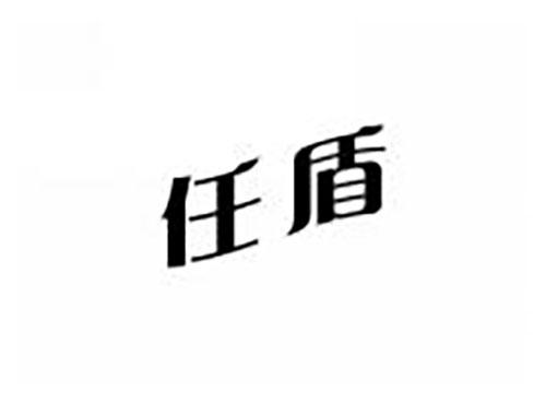 任盾