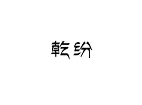 乾纷