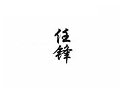 任锋