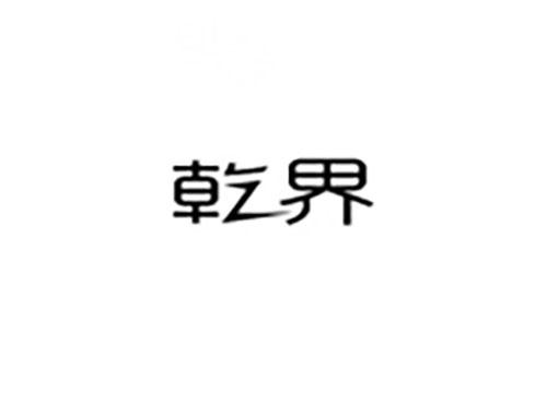 乾界