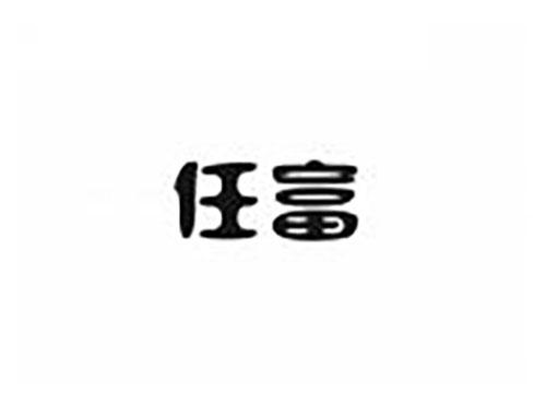 任富