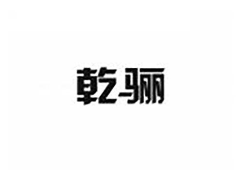 乾骊