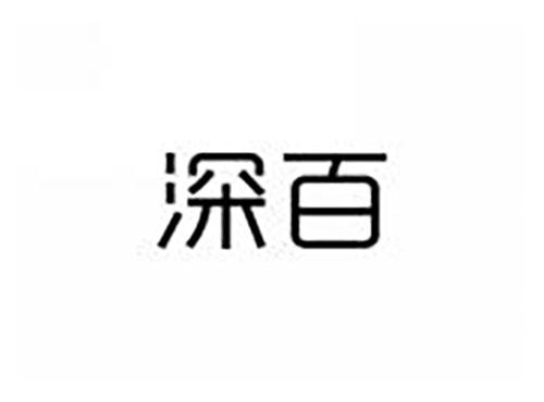 深百