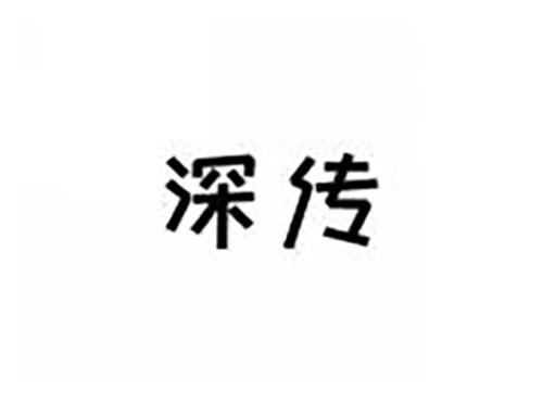 深传