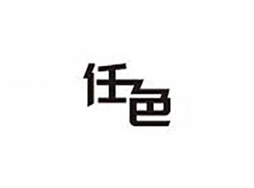 任色