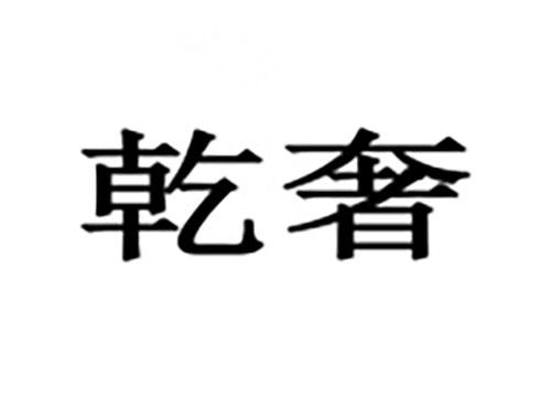 乾奢