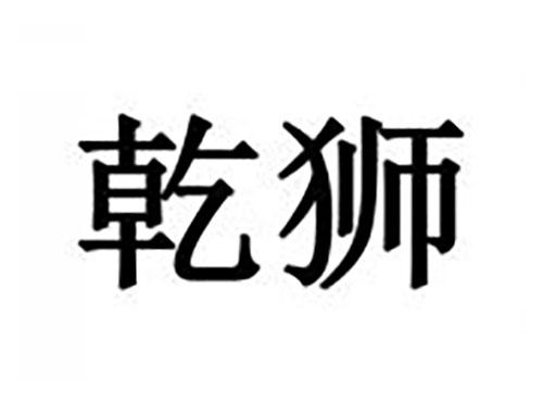 乾狮