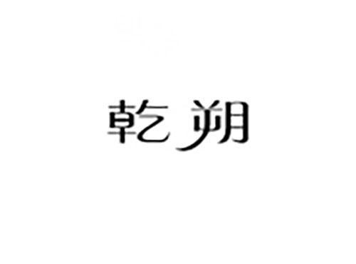 乾朔
